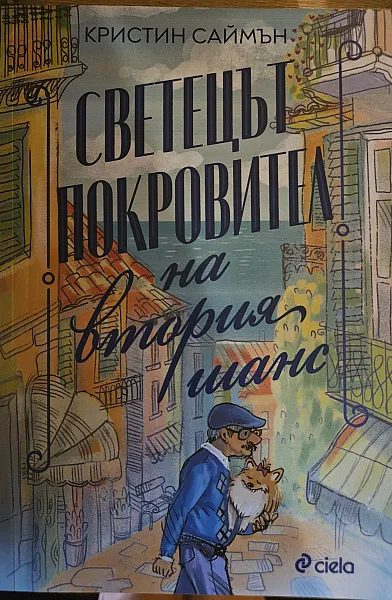 Книга Светецът покровител на втория шанс