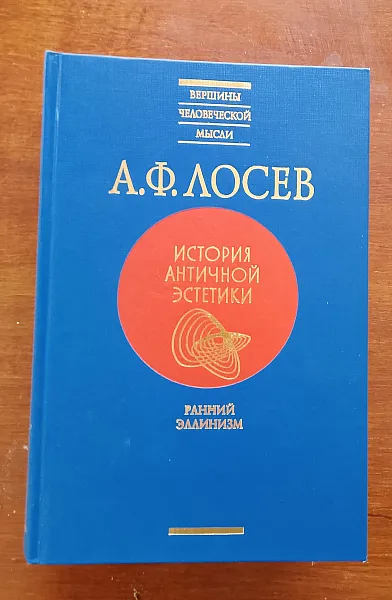 Книга История античной естетики (Том 1-10)