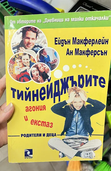 Тийнейджърите агония и екстаз