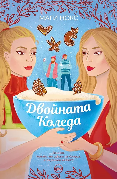 Книга Двойната Коледа