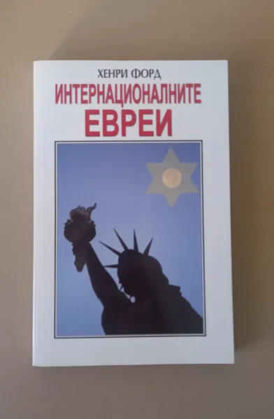 Книга Интернационалните евреи