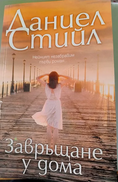 Завръщане у дома