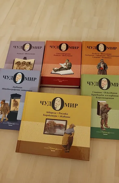 Чудомир Събрани произведения