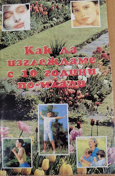 КАК ДА ИЗГЛЕЖДАМЕ С 10 ГОДИНИ ПО-МЛАДИ