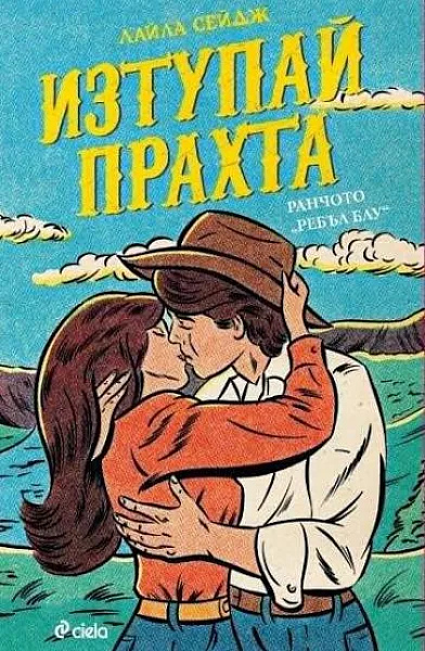 Книга Изтупай прахта