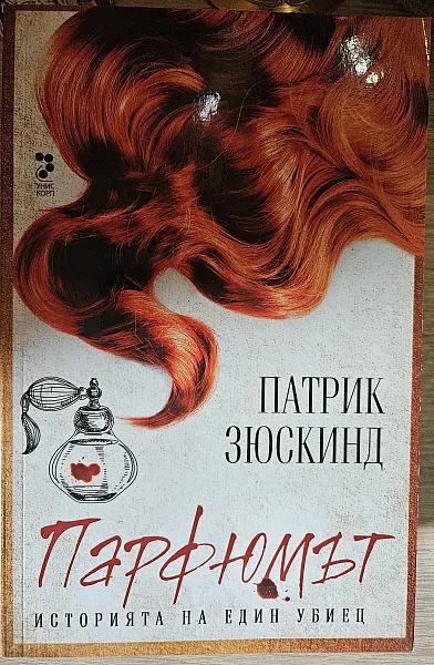 Книга Парфюмът