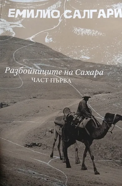 Книга Разбойниците на Сахара 1