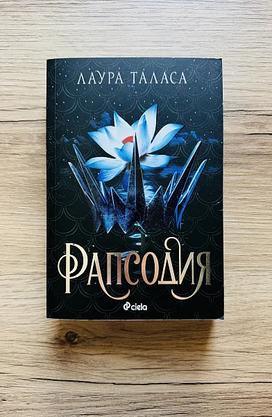 Рапсодия