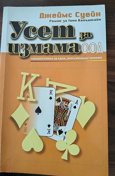 Книга Усет за измама