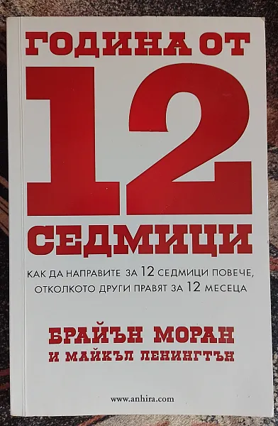 Книга Година от 12 седмици