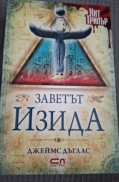 Заветът Изида
