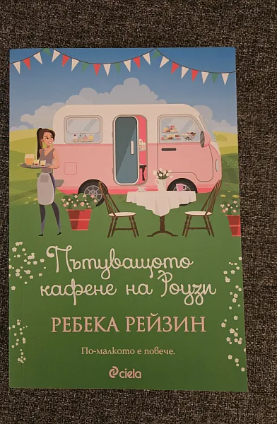Книга Пътуващото кафене на Роузи