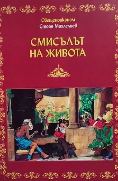 Смисълът на живота