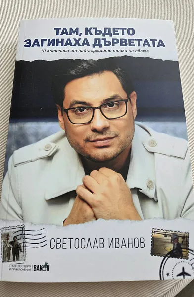 Там, където загинаха дърветата
