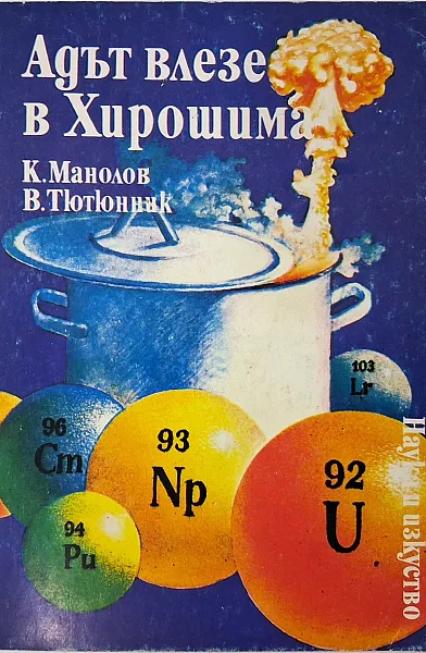 Книга Адът влезе в Хирошима Атомът - от Кеймбридж до Хирошима