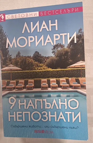 Книга 9 Напълно непознати