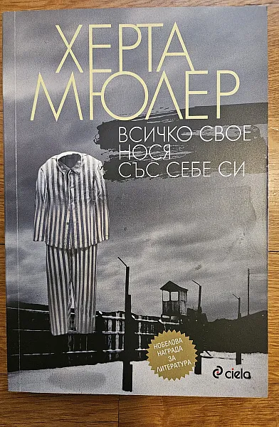 Всичко свое нося със себе си