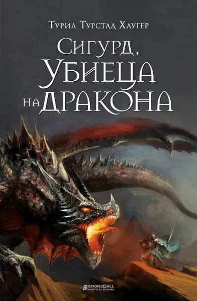 Сигурд, убиеца на дракони