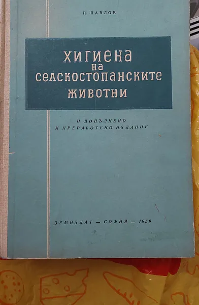 Книга Хигиена на селскостопанските животни