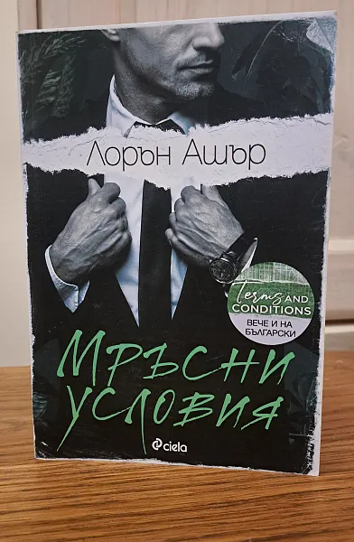 Книга Мръсни условия