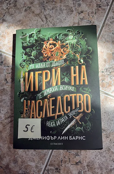 Игри на наследство