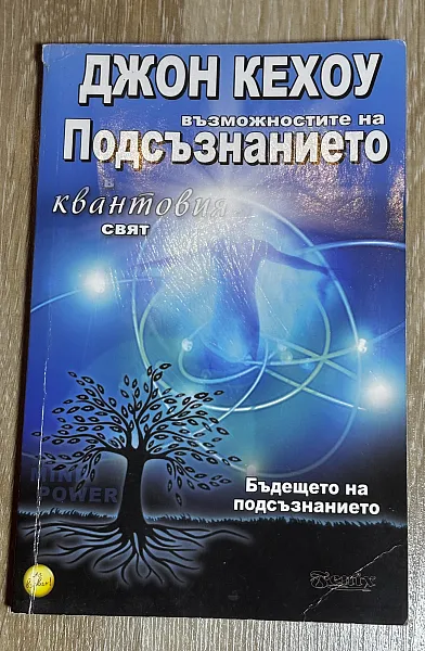 Възможностите на подсъзнанието в квантовия свят