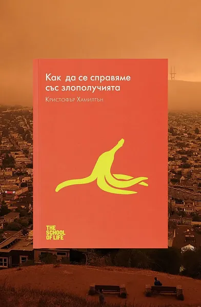 Как да се справяме със злополучията