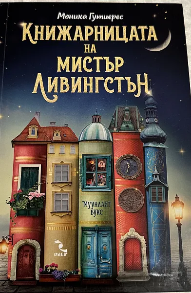 Книга Книжарницата на мистър Ливингстън