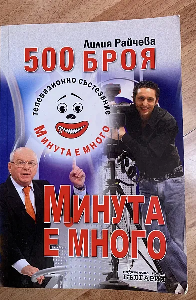 Книга Минута е много