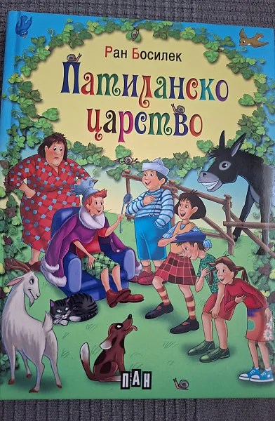 Книга ПАТИЛАНСКО ЦАРСТВО