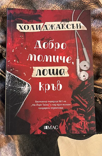 Книга Добро момиче,лоша кръв