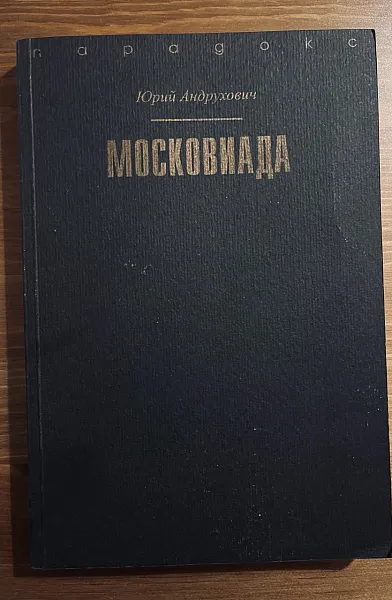 Московиада