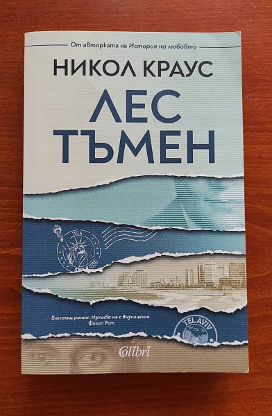 Лес тъмен
