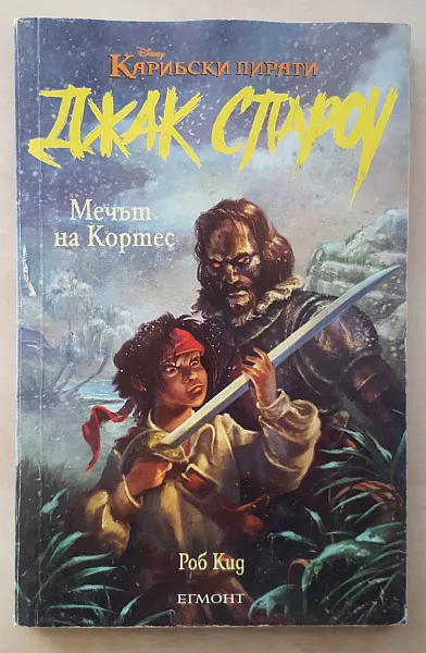 Карибски пирати. Джак Спароу. Мечтът на Кортес.