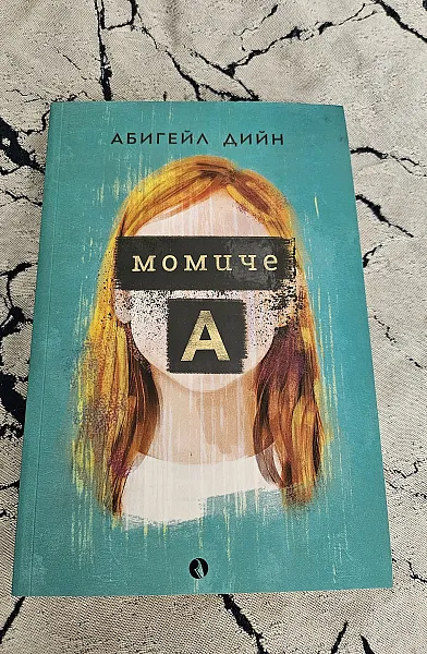 Книга Момиче А