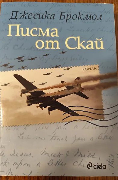 Писма от Скай