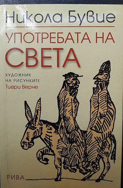 Книга Употребата на света