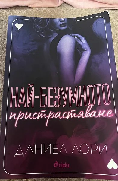 Книга Най - Безумното Пристрастяване