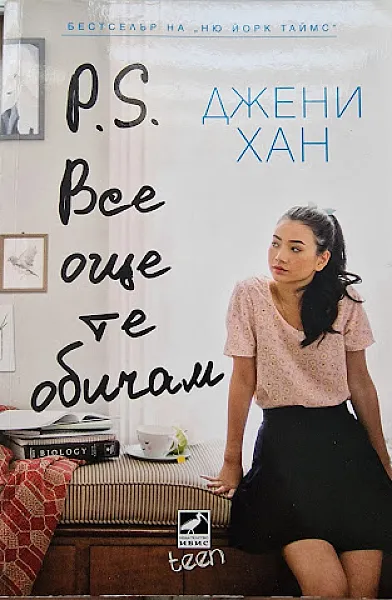 Книга P.S. Все още те обичам