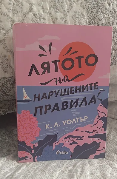 Лятото на нарушените правила