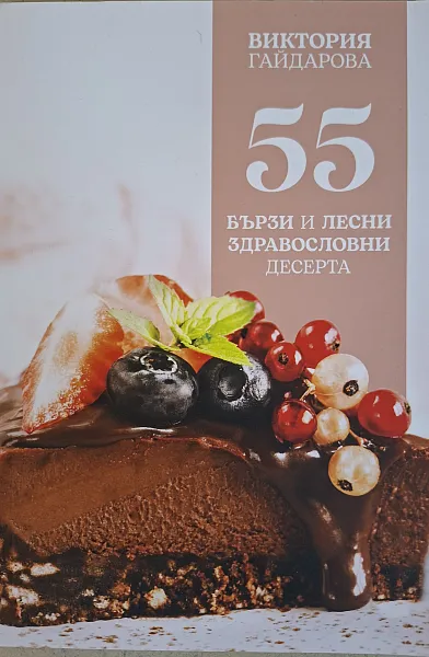 Книга 55 бързи и лесни здравословни десерти