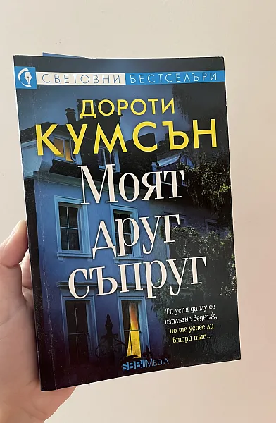 Моят Друг Съпруг