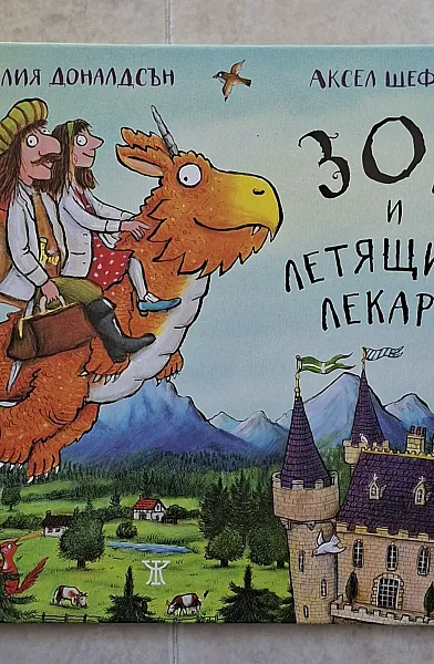 Книга Зог и летящите лекари
