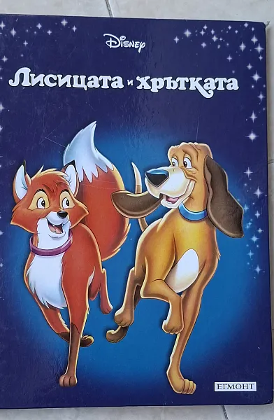Книга Лисицата и хрътката