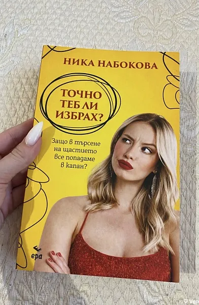 Книга Точно Теб Ли избрах