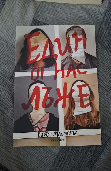 Книга Един от нас лъже