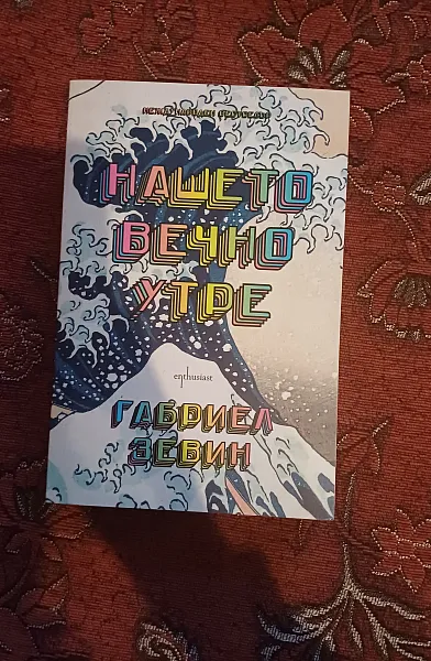Нашето вечно утре