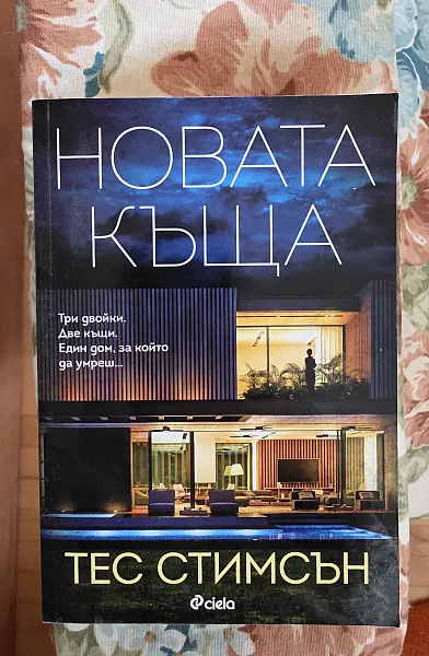 Новата къща