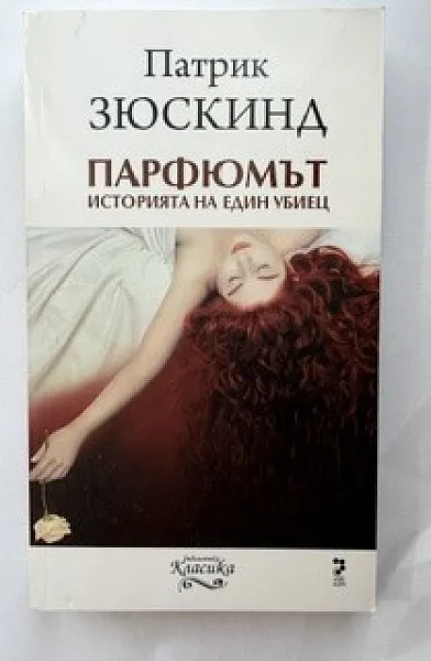 Книга Парфюмът