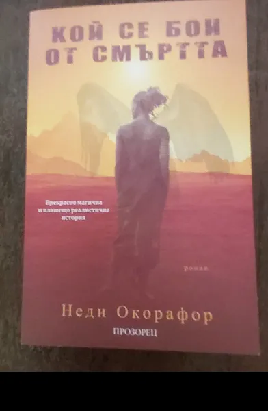 Кой се бои от смъртта